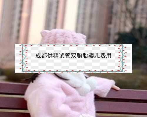 试管婴儿什么时候测孕 北京那个医院可以做试管
